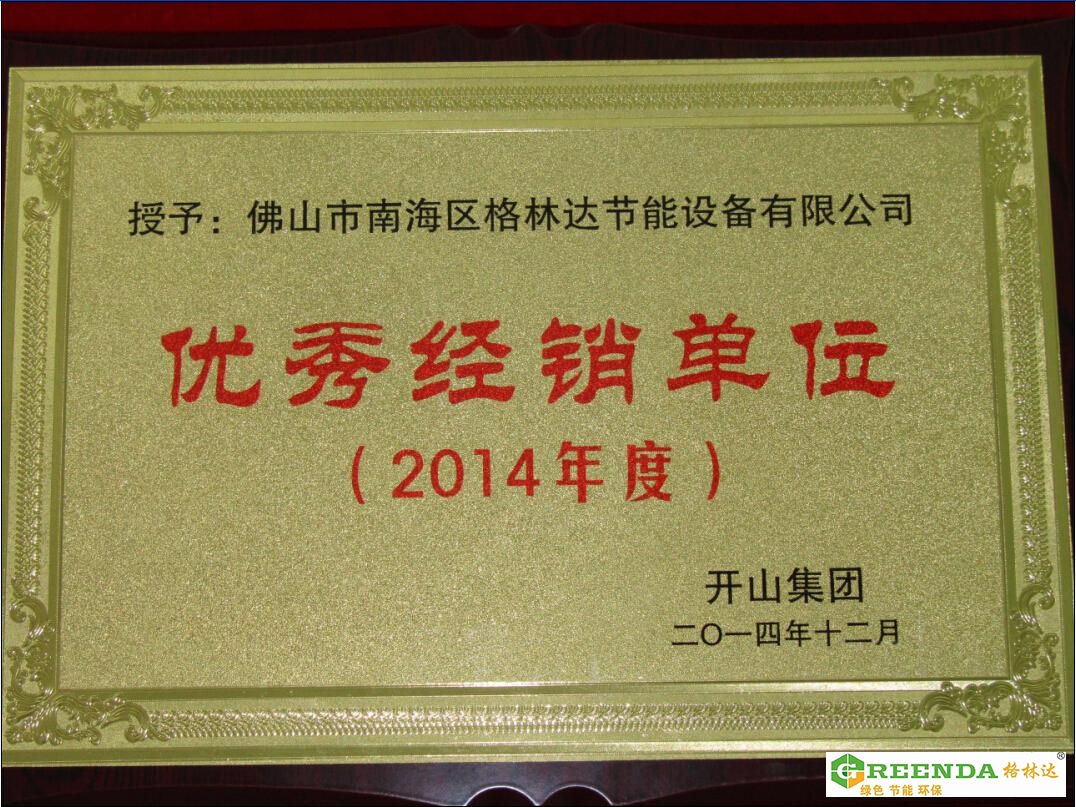 佛山格林達(dá)2014年優(yōu)秀經(jīng)銷(xiāo)單位