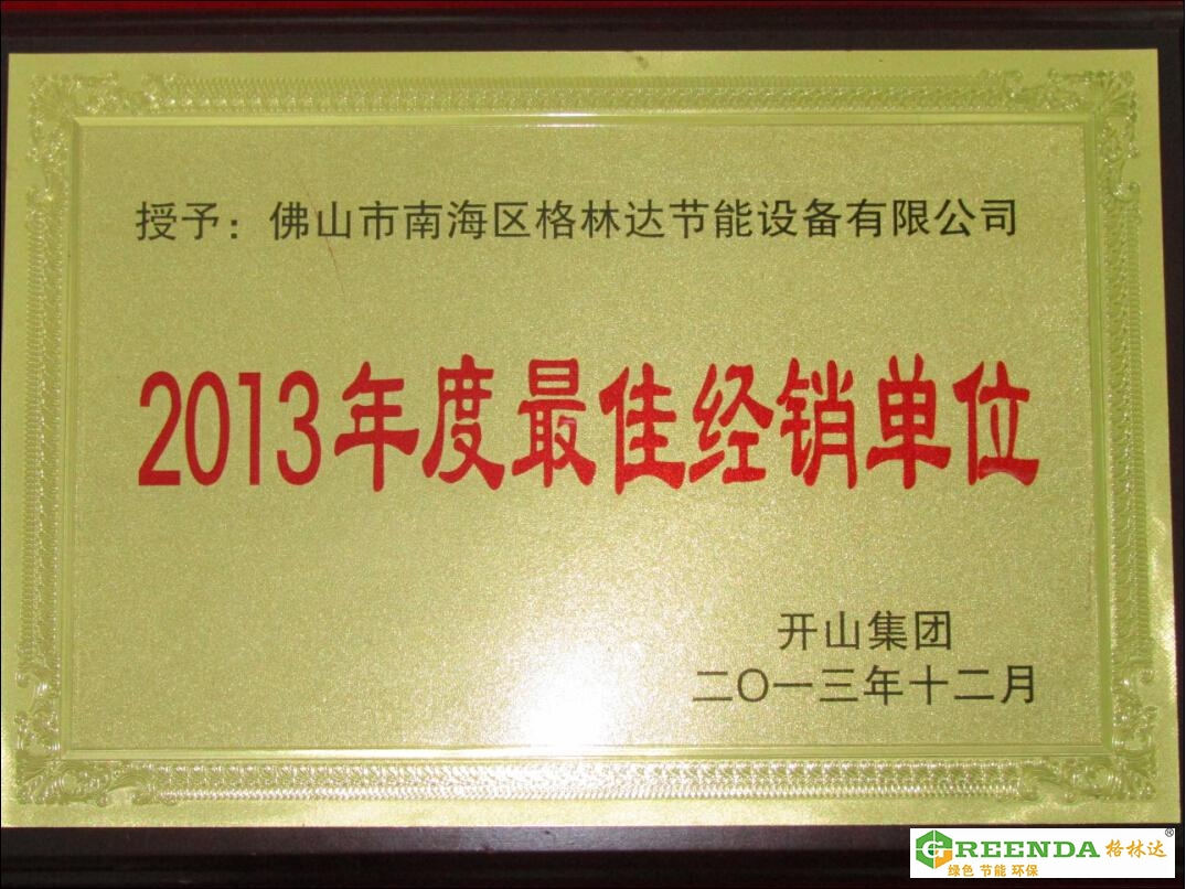 佛山格林達(dá)2013年優(yōu)秀經(jīng)銷(xiāo)單位